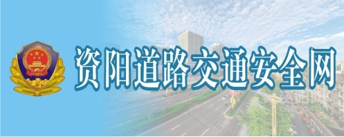 操逼喷射资阳道路交通安全网