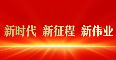 黑人操欧洲胖女人新时代 新征程 新伟业